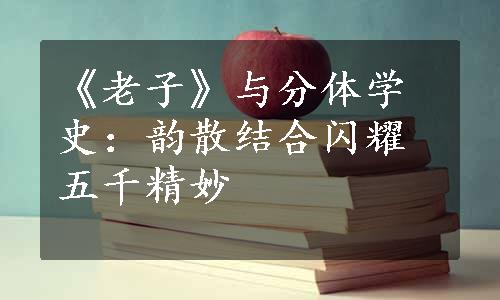 《老子》与分体学史：韵散结合闪耀五千精妙