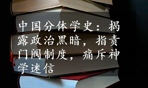 中国分体学史：揭露政治黑暗，指责门阀制度，痛斥神学迷信