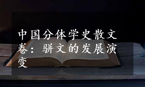 中国分体学史散文卷：骈文的发展演变