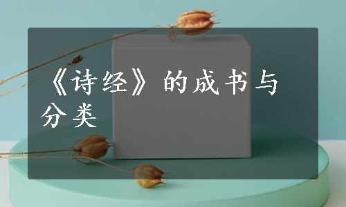 《诗经》的成书与分类