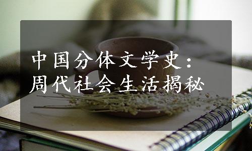 中国分体文学史：周代社会生活揭秘