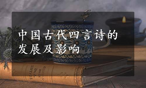 中国古代四言诗的发展及影响