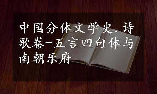 中国分体文学史.诗歌卷-五言四句体与南朝乐府