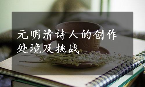 元明清诗人的创作处境及挑战