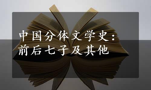中国分体文学史：前后七子及其他