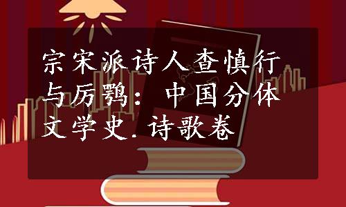 宗宋派诗人查慎行与厉鹗：中国分体文学史.诗歌卷