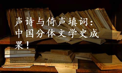 声诗与倚声填词：中国分体文学史成果！