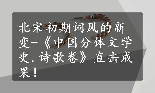 北宋初期词风的新变-《中国分体文学史.诗歌卷》直击成果！