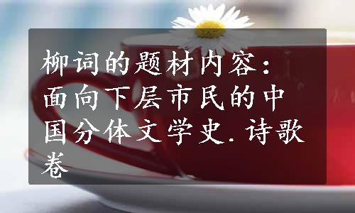 柳词的题材内容：面向下层市民的中国分体文学史.诗歌卷