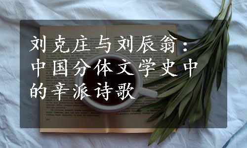 刘克庄与刘辰翁：中国分体文学史中的辛派诗歌