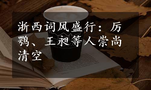 浙西词风盛行：厉鹗、王昶等人崇尚清空