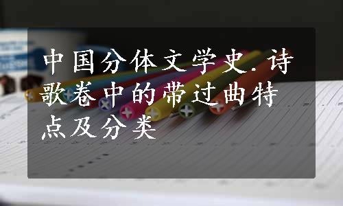 中国分体文学史.诗歌卷中的带过曲特点及分类