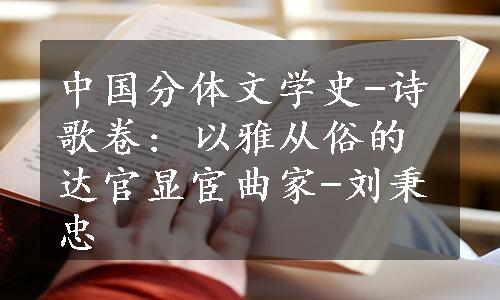 中国分体文学史-诗歌卷: 以雅从俗的达官显宦曲家-刘秉忠