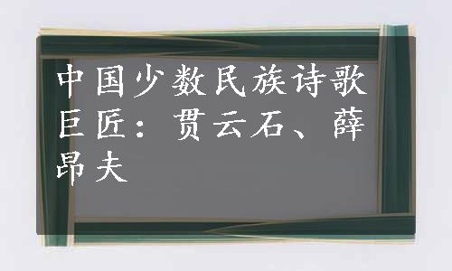 中国少数民族诗歌巨匠：贯云石、薛昂夫