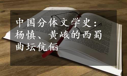 中国分体文学史：杨慎、黄峨的西蜀曲坛伉俪