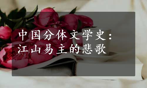 中国分体文学史：江山易主的悲歌