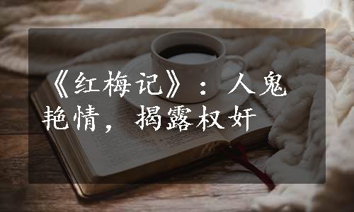 《红梅记》：人鬼艳情，揭露权奸