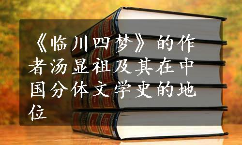 《临川四梦》的作者汤显祖及其在中国分体文学史的地位