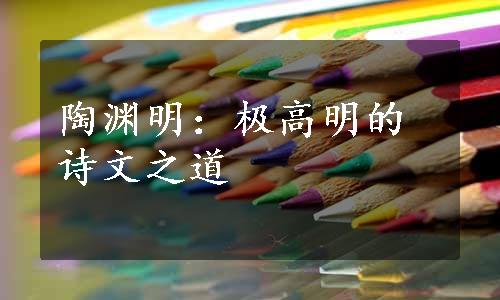 陶渊明：极高明的诗文之道