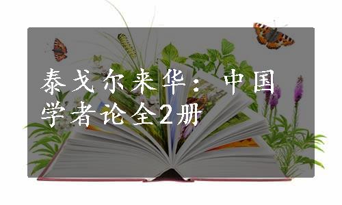 泰戈尔来华：中国学者论全2册