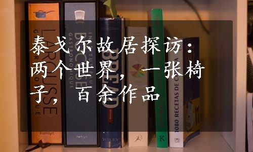 泰戈尔故居探访：两个世界，一张椅子，百余作品