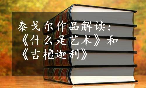 泰戈尔作品解读：《什么是艺术》和《吉檀迦利》