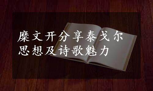 糜文开分享泰戈尔思想及诗歌魅力