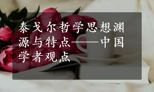 泰戈尔哲学思想渊源与特点——中国学者观点