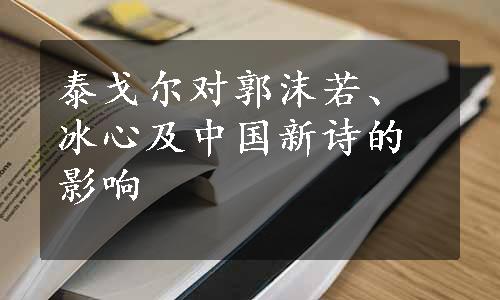 泰戈尔对郭沫若、冰心及中国新诗的影响