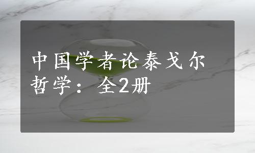 中国学者论泰戈尔哲学：全2册