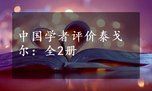 中国学者评价泰戈尔：全2册