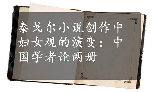泰戈尔小说创作中妇女观的演变：中国学者论两册