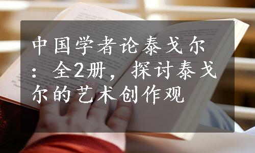 中国学者论泰戈尔：全2册，探讨泰戈尔的艺术创作观