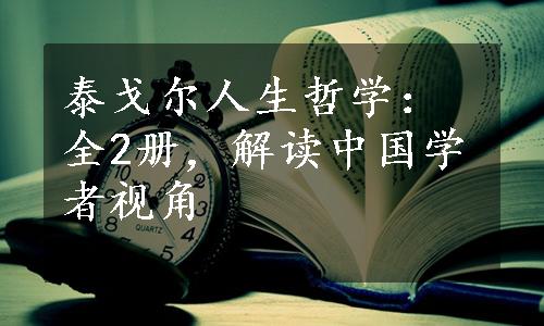 泰戈尔人生哲学：全2册，解读中国学者视角