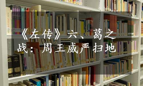 《左传》六、葛之战：周王威严扫地