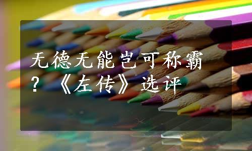 无德无能岂可称霸？《左传》选评