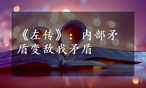 《左传》：内部矛盾变敌我矛盾