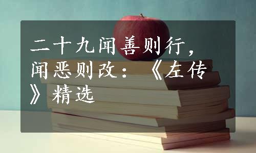 二十九闻善则行，闻恶则改：《左传》精选