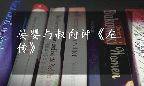 晏婴与叔向评《左传》