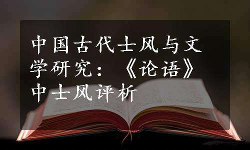 中国古代士风与文学研究：《论语》中士风评析