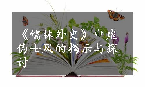 《儒林外史》中虚伪士风的揭示与探讨