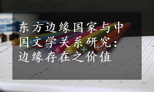 东方边缘国家与中国文学关系研究：边缘存在之价值