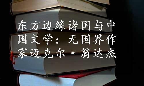 东方边缘诸国与中国文学：无国界作家迈克尔·翁达杰