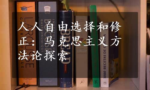 人人自由选择和修正：马克思主义方法论探索