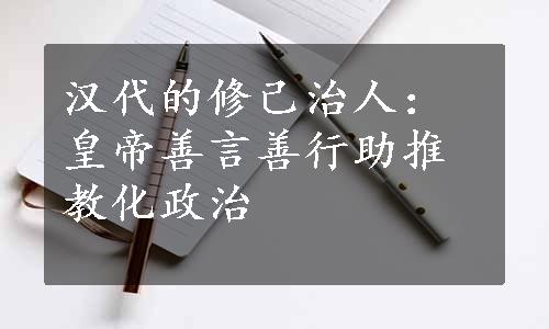 汉代的修己治人：皇帝善言善行助推教化政治