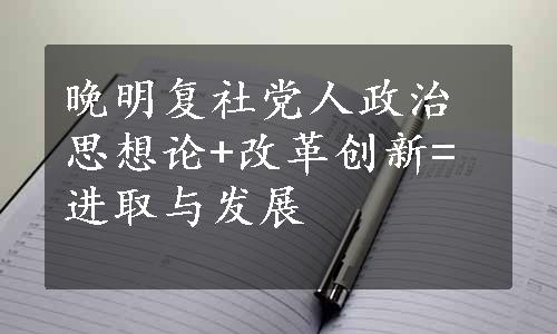 晚明复社党人政治思想论+改革创新=进取与发展