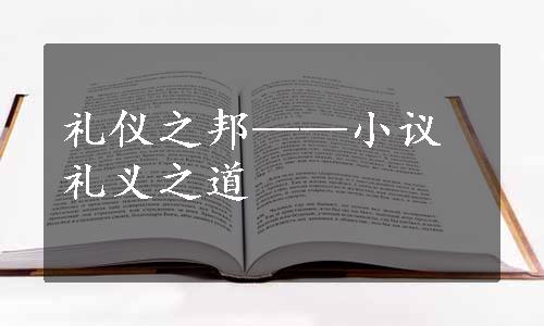 礼仪之邦——小议礼义之道