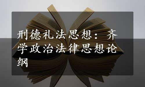 刑德礼法思想：齐学政治法律思想论纲