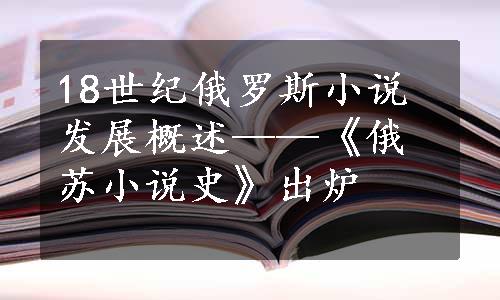 18世纪俄罗斯小说发展概述——《俄苏小说史》出炉