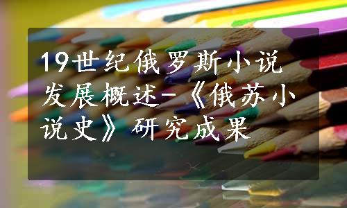 19世纪俄罗斯小说发展概述-《俄苏小说史》研究成果